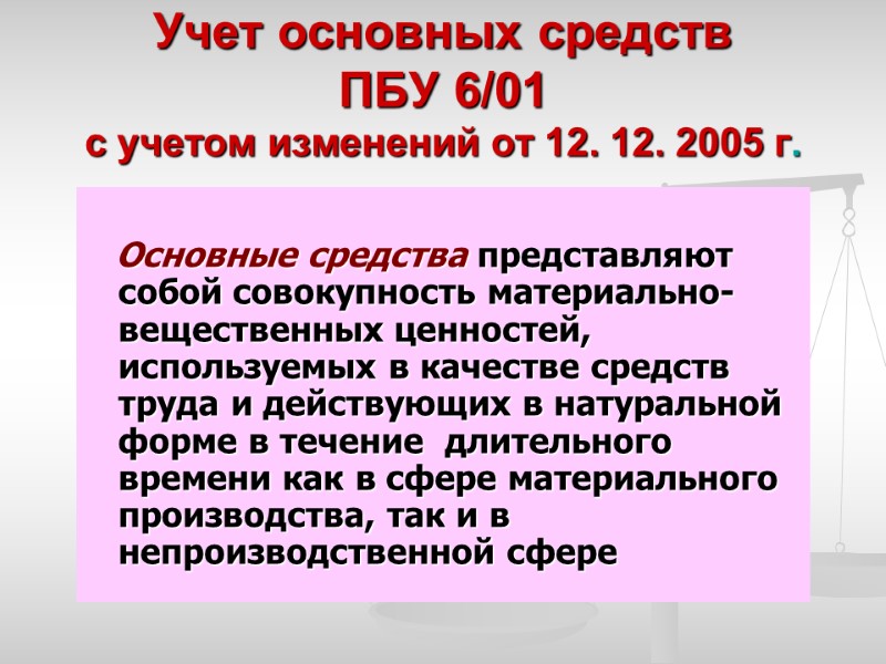 Учет основных средств ПБУ 6/01 с учетом изменений от 12. 12. 2005 г. 